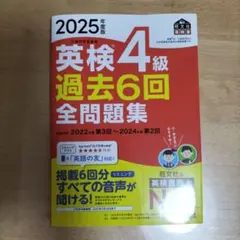 2025年度版 英検4級 過去6回全問題集 旺文社