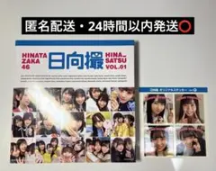 [9/30まで]日向坂46 日向撮 Vol.1