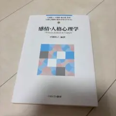 感情・人格心理学 中田陽子 編