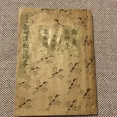 七事式 全2巻 猶有斎 千宗左著 - メルカリ
