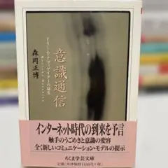 【状態要確認】意識通信 ドリーム・ナヴィゲイターの誕生 森岡正博