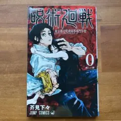 呪術廻戦 0 芥見下々 ジャンプコミックス