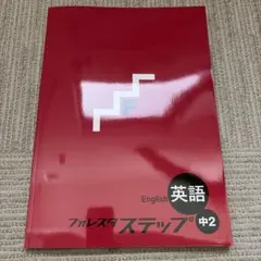 フォレスタステップ中2英語