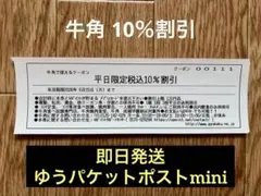 牛角 平日限定 税込10% 割引クーポン