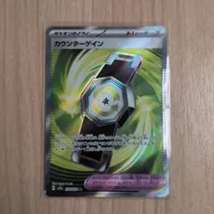 ポケカ MEGAドリームex カウンターゲイン SR M2a 218/193