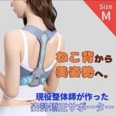 姿勢矯正ベルト 猫背サポーター 美姿勢 装着脱着簡単 通気性 伸縮性 男女兼用M