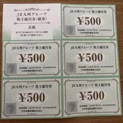 JR九州グループ 株主優待券(紙券) 500円券×5枚
