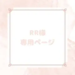 RR様