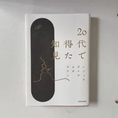 20代で得た知見