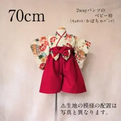 【70cm】和柄ベビー袴❀かぼちゃパンツ❀キュロットパンツ❀