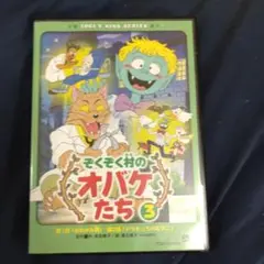 2025年最新】ぞくぞく村 dvdの人気アイテム - メルカリ