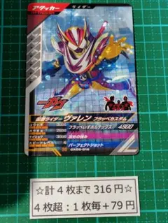 ガンバレジェンズ 仮面ライダーヴァレン CX05-016 NR まとめ売り