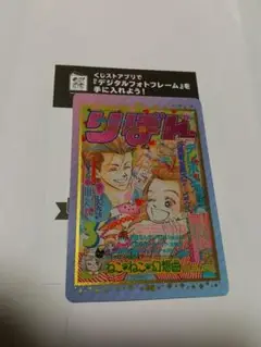 りぼん70周年　天使なんかじゃない　レアカード+デジタルフォト　ウエハース