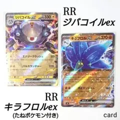【未使用】ポケモンカード ジバコイルex & キラフロルex 進化セット