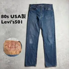 80s USA製 Levi's 501 デニム　ボタン裏刻印524 エルパソ工場