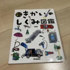 【美品】きかいのしくみ図鑑