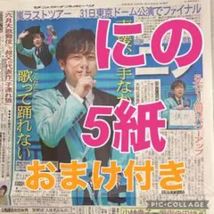 嵐　二宮和也さん配信イベント出席スポーツ新聞記事5紙＆おまけ付き