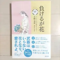 負けるが花