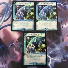 アストラルリーフ 初期　3枚セット