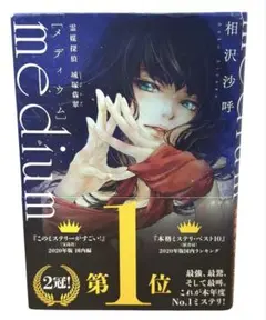 medium 霊媒探偵城塚翡翠 / 棚4