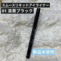 ヒロインメイク スムースリキッドアイライナー スーパーキープ 01漆黒ブラック