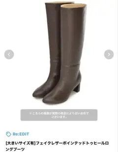 ブラウン フェイクレザー ポインテッドトゥ ロングブーツ