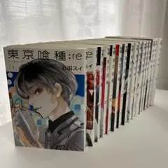 東京喰種re 全巻セット