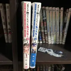 コミック 「あのとき助けていただいたモンスター娘です。」 1＆2巻セット