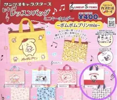 サンリオキャラクターズ　レトロレッスンバッグ　ミニキーホルダー　キティ　ガチャ