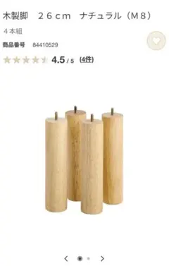 無印良品　木製脚 26cm ナチュラル (M8) 4本組