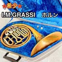 【希少】I.M.GRASSI セミダブルホルン フレンチホルン ハードケース付のサムネイル