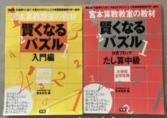 宮本算数教室の賢くなるパズル : たし算・中級　入門編　2冊セット