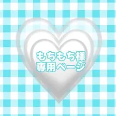 もちもち様専用ページ