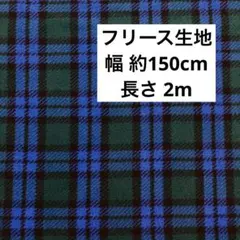 F-06 フリース生地　タータンチェック　ブルー＆グリーン　2m
