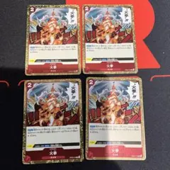 【ワンピ　4枚赤】ワンピースカード　火拳　rレア