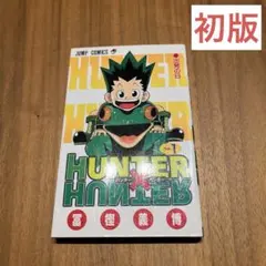 ハンターハンター　1巻　初版
