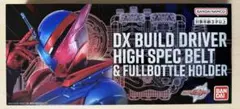 ビルドドライバー　ハイスペックベルト帯