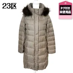 ★タグ付★ 23区 ダウンコート ファーフード 40 光沢ブラウン 無地