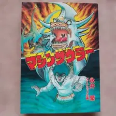 マシンザウラー　 永井豪　テレビマガジン　昭和レトロ　GODZILLA