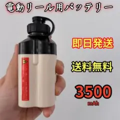 電動リール用リチウムバッテリー 14.8V 3500mAh白 ダイワ＆シマノ対応のサムネイル