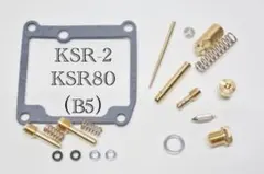 【　KSR-Ⅱ／KSR80（B5）】キャブレターオーバーホールキット 部品