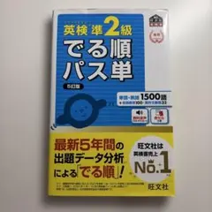 英検準2級　でる順パス単　5訂版