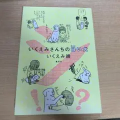 いくえみさんちの白い犬