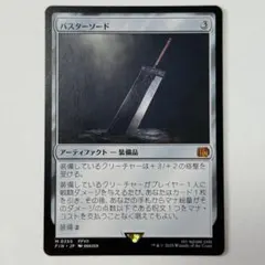 2026年最新】mtg バスターソードの人気アイテム - メルカリ