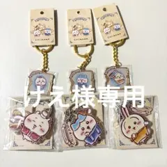 けえ様専用 ちいかわ上海 キーホルダーセット