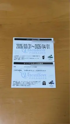 バケーションパッケージ フリードリンク券