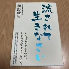 流されて生きなさい 斎野俊明