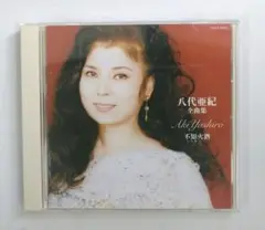 八代亜紀 全曲集 不知火酒 CD