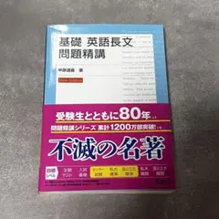 2026年最新】基礎英語長文問題精講の人気アイテム - メルカリ