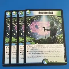 18 デュエマ　24BD5 地龍神の魔陣　4枚